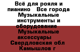 Всё для рояля и пианино - Все города Музыкальные инструменты и оборудование » Музыкальные аксессуары   . Свердловская обл.,Камышлов г.